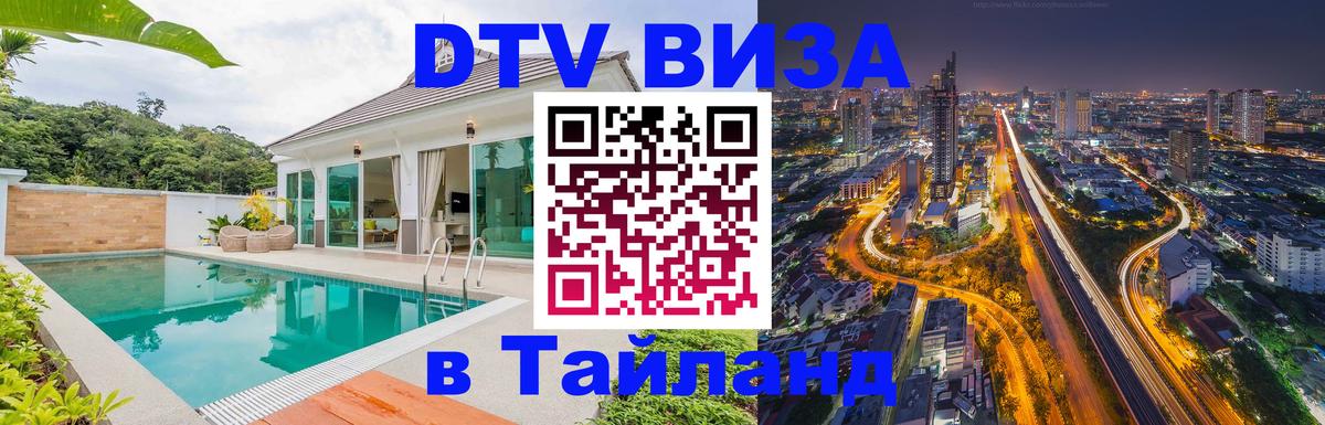 DTV Visa Тайланд купить Казань 