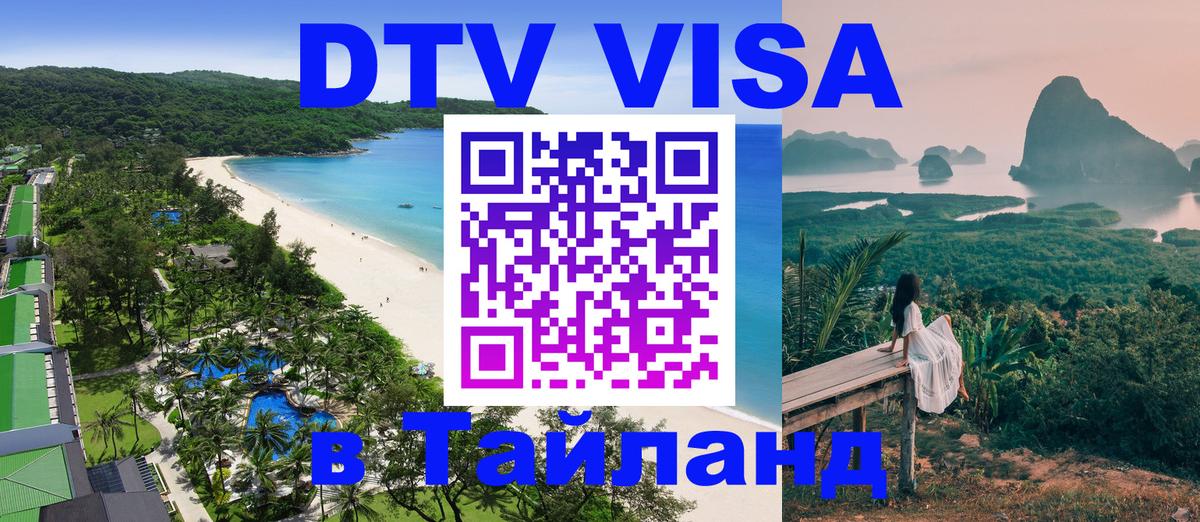 Стоимость и условия DTV визы — оформление в Таиланд под ключ - Казань 03.10.2025 Стоимость и условия DTV визы — оформление в Таиланд под ключ - Казань 03.10.2025